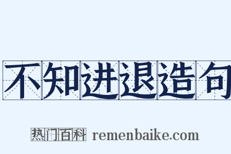 不知进退造句是什么意思的图片